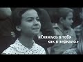 Гляжусь в тебя как в зеркало Евгений Севрюков