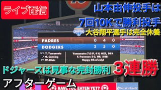【ライブ配信】大谷翔平選手は完全休養⚾️山本由伸投手は7回10Kで勝利投手⚾️ドジャースは見事な完封勝利で3連勝⚾️アフターゲーム⚾️Shinsuke Handyman がライブ配信中！