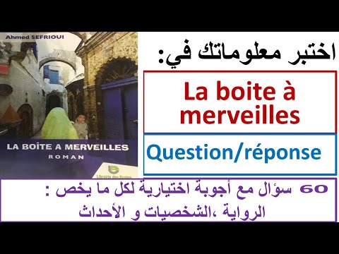 la boite à merveilles 60 Questions et réponses سؤال مع أجوبة اختيارية لفهم أهم الأحداث و الشخصيات