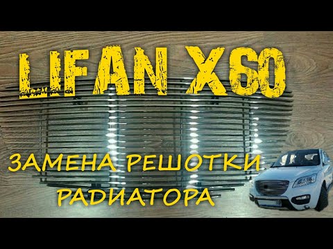 Lifan x60 радиатор