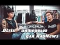 .Otrix - интервью для RapNews (+ Эксклюзивный новый трек) 