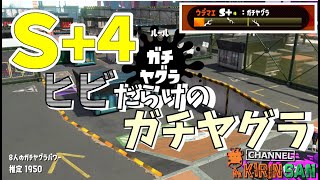 【スプラトゥーン２女性実況】ご無沙汰しております！S+4ガチヤグラ！
