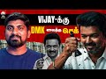 Vijay யை முடக்க திட்டம் கஜானா காலி DMK செய்�