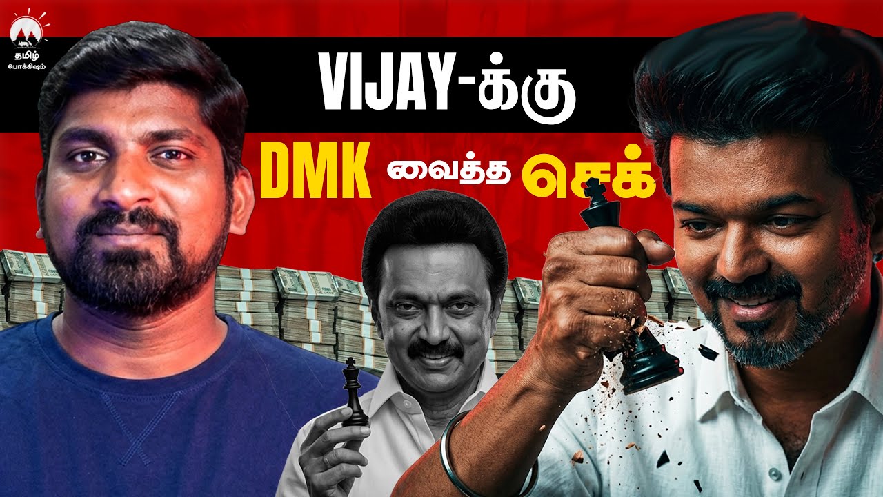 Vijay யை  முடக்க திட்டம் | DMK செய்த Finance Trap | Tamil Pokkisham
