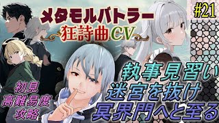 【メタモルバトラー狂詩曲CV】#21 執事見習い、迷宮を抜け冥界門へと至る『多声類3Dセルフvtuber』#ホタルノ庭