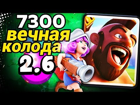 Хог 2.6 уничтожает контру и берёт топ-100 мира! / Clash Royale