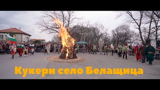 Кукери - Силата да прогоним злите сили | село Белащица
