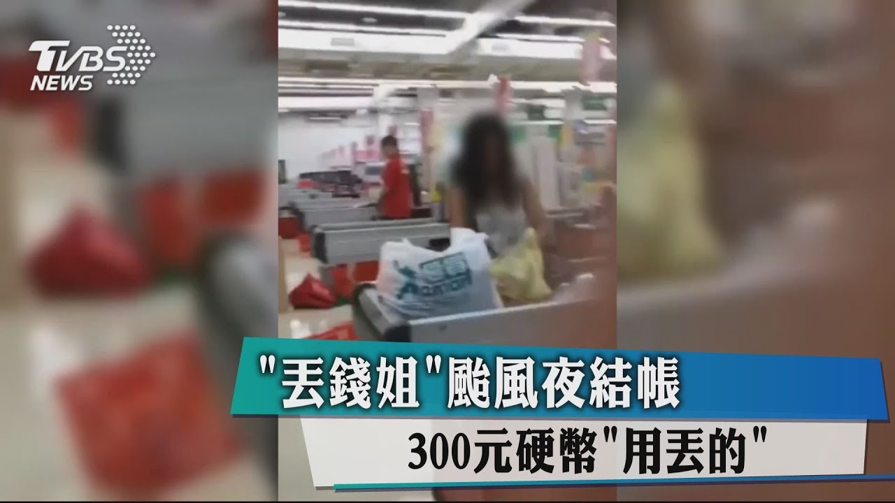 「丟錢姐」颱風夜結帳　300元硬幣用丟的