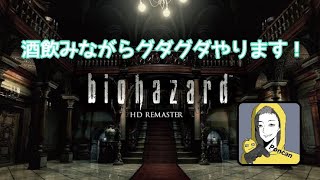 お酒を飲みながらやるバイオハザードHDリマスター