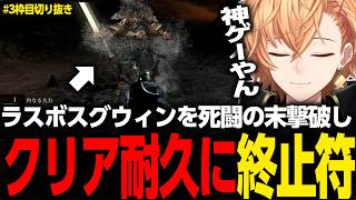 【DARK SOULS】ラスボスグウィンを死闘の末撃破し、クリア耐久に終止符を打つ渋ハル ♯3枠目【渋谷ハル/切り抜き】
