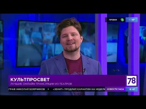 Рубрика 'Культпросвет' о лучших онлайн-трансляциях из театров