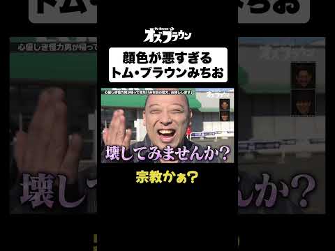 朝から顔色が悪すぎるトム・ブラウンみちおwww#みちお #トムブラウン #オズワルド #オズブラウン #オズブラ