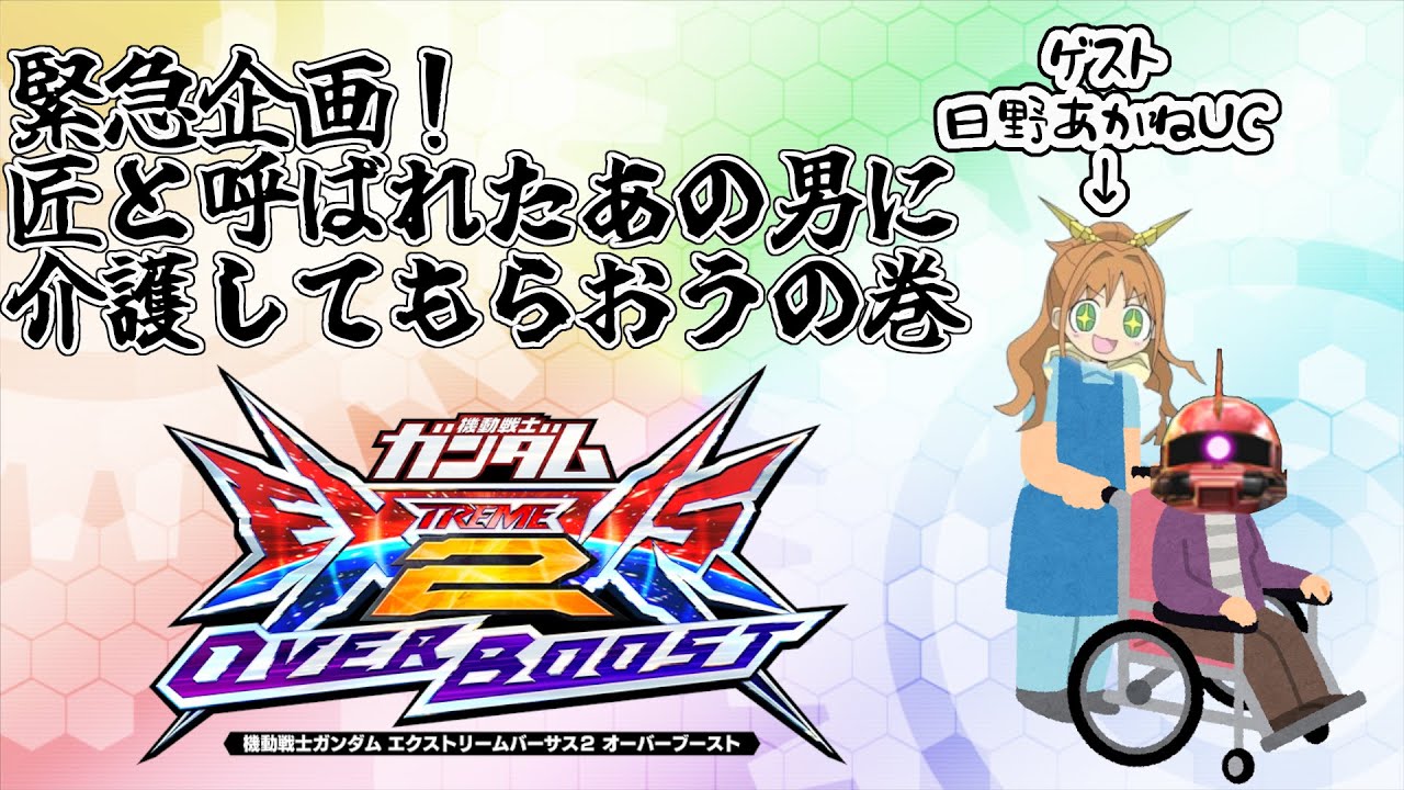 【オバブ配信】(枠取りなおし) PDFで匠の称号を与えられた男となかよし固定【EXVS2OB】