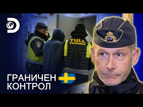 Оставете ме на мира! | Граничен контрол Швеция