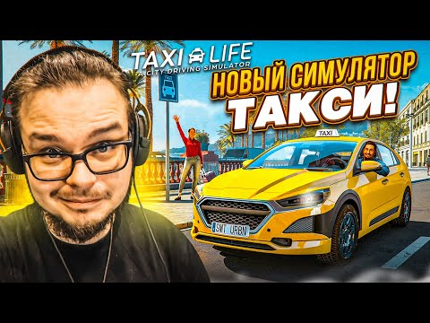 НОВЫЙ СИМУЛЯТОР ТАКСИСТА! ШЕДЕВР ИЛИ Г**НО?! (Taxi Life: A City Driving Simulator)
