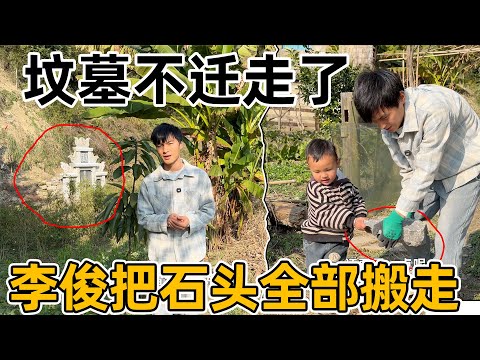 房东母亲的坟墓又不迁走了，李俊把石头全部搬走，让大家失望了