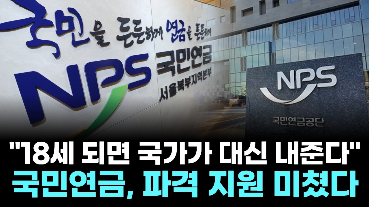"18세 되면 국가가 대신 내준다"…국민연금, 파격 지원 미쳤다