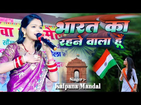 Bharat Ka Rehnewaala Hoon Hai Preet Jaha Ki Reet | Kalpana Mandal |Desh Bhakti Songs |Kalpana Mandal