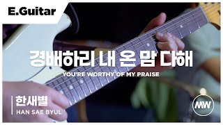 경배하리 내 온 맘 다해 - 마커스워십 | E.Guitar 한새별 연주 | You're worthy of my praise