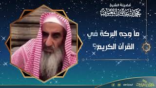 صورة ما وجه البركة في القرآن الكريم؟