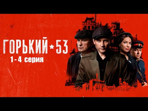Горький 53 1–4 серия | РУССКИЙ СЕРИАЛ | ДЕТЕКТИВ | КРИМИНАЛ