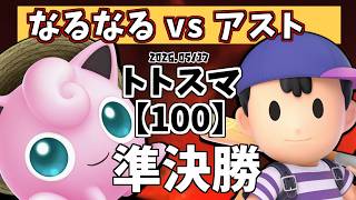 【100】#トトスマ　準決勝戦(1/2)　なるなる(プリン)vs アスト(ネス)