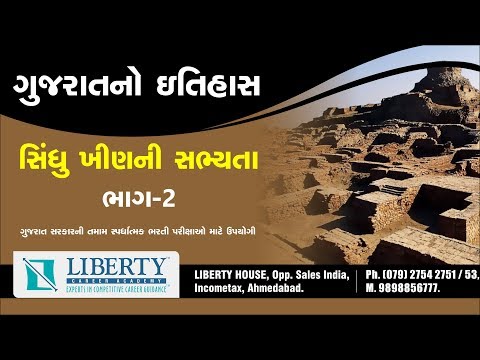 સિંધુ ખીણની સભ્યતા ભાગ -2