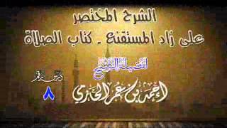 الشرح المختصر على زاد المستقنع ـ كتاب الصلاة للشيخ أحمد بن عمر الحازمي 8 image