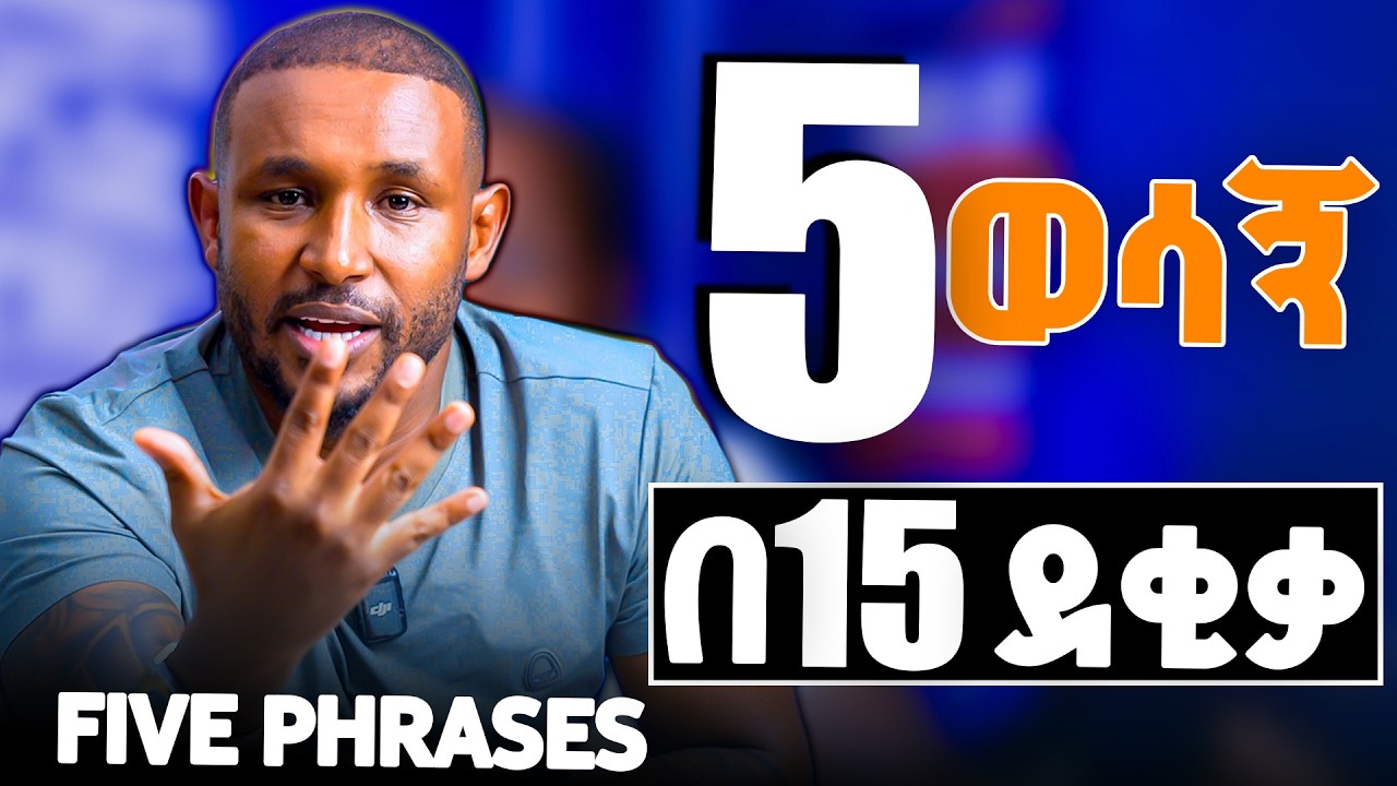 5 ወሳኝ ንግግሮች | Main Phrases