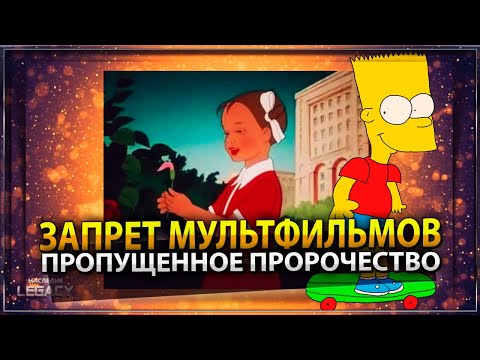 ЗАПРЕТ МУЛЬТФИЛЬМОВ И ПРОПУЩЕННОЕ ПРОРОЧЕСТВО