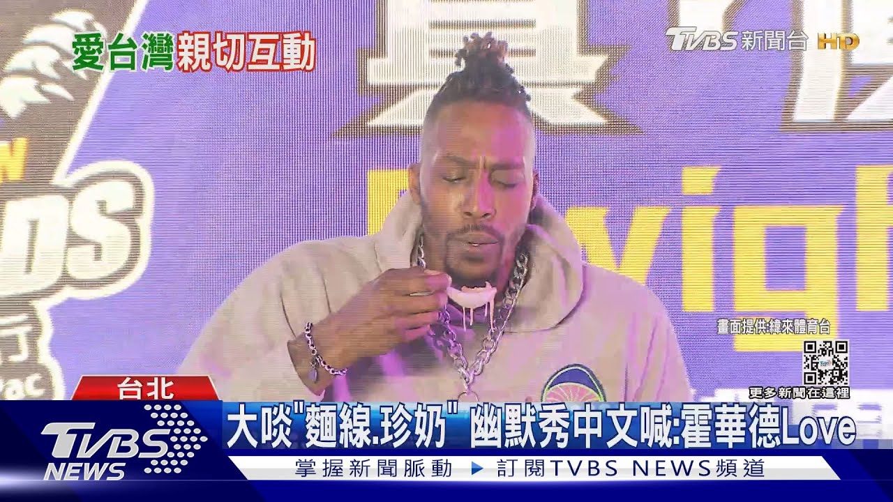 大啖「麵線、珍奶」幽默秀中文喊:霍華德Love