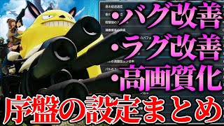 【超快適！】バグ・ラグの改善にもなる！序盤の初心者が絶対にやるべき設定まとめ！【パルワールド】【Palworld】