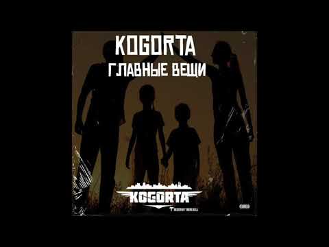 Kogorta - главные вещи