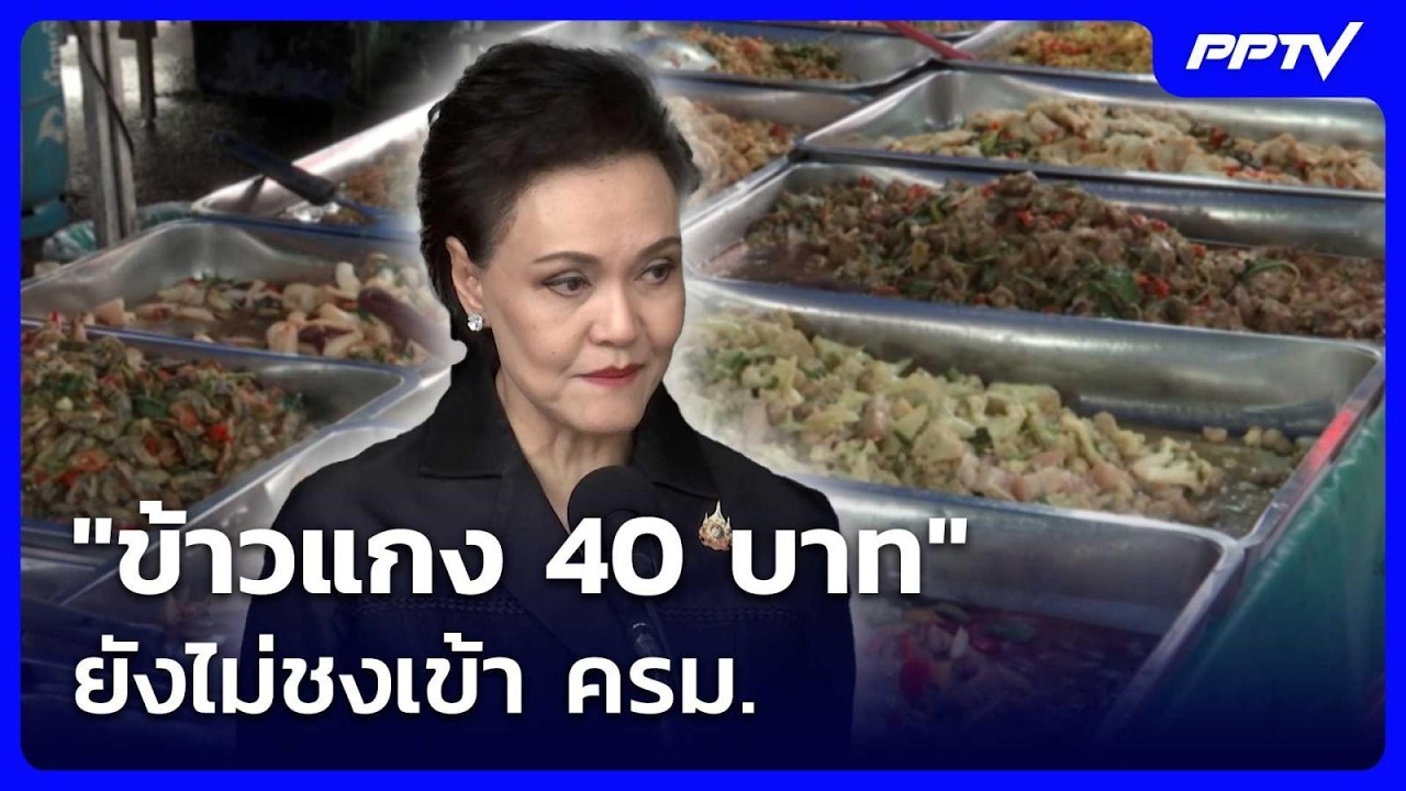 "ศุภจี" บอก "ข้าวแกง 40 บาท" ยังไม่ชงเข้า ครม. | จับข่าวค?
