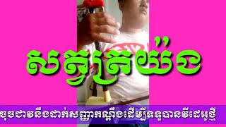 Download lagu បទសត្វត្រយងទ្រសោទោល0884890688 mp3