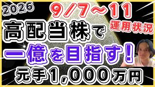 【高配当株で一億円を目指す運用状況】2026年9月7~11日の実現損益・売却した銘柄・購入した銘柄！チャートを見ながら来週の相場予想！