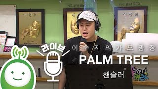 챈슬러 "PALM TREE(팜트리)" [이수지의 가요광장]