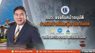 [Live] 15.15 น. #สถานีประชาชนยกกำลังสาม (24 ก.พ.66)
