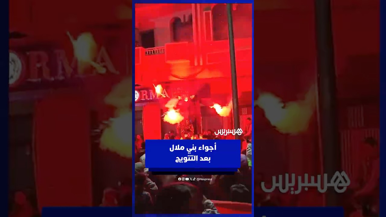 بالبندير والزغاريد.. بني ملال تعيش احتفالات كبرى بعد تتويج المنتخب الرديف بكأس العرب‎ thumbnail