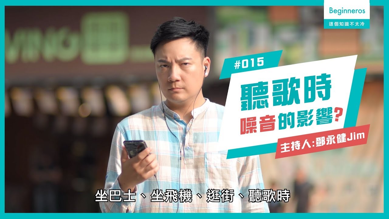 生活知識：聽歌時噪音的影響？︱Beginneros