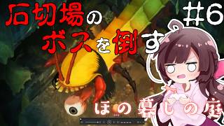ほの暮しの庭｜ホラー＆生活シミュレーションの新ジャンル！石切場の鉱山、最深部のボスを倒すために準備する！#6【しぴ】【switch2】