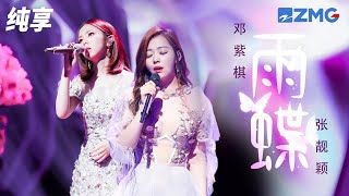 2018.03.16《Butterfly in the Rain/雨蝶》Jane Zhang 张靓颖  & G.E.M. 邓紫棋