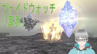 【初めてのMMORPG】#319 FF11 ヴォイドウォッチ「真界」リベンジ‼ ※概要欄必読 24/11/23