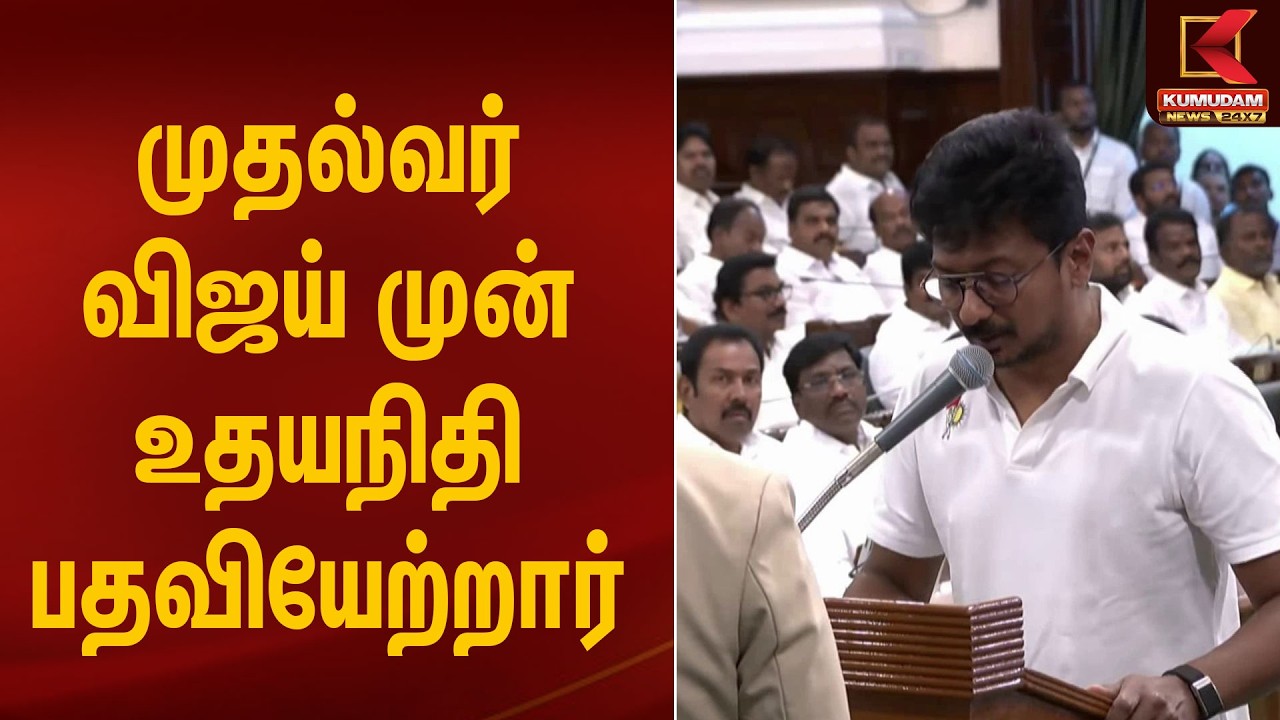 BREAKING -விஜய் முன் உதயநிதி  பதவியேற்றார் | Udayaneethi | DMK |Cm Vijay | Kumudam News
