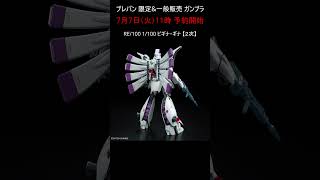 ガンプラ人気キット2種　2次受付開始 ビギナ・ギナ　デナン・ゾン ガンダムF91 #プレバン