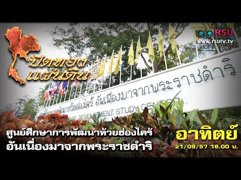 ศูนย์ศึกษาพัฒนาการบ้านฮ้องไคร้