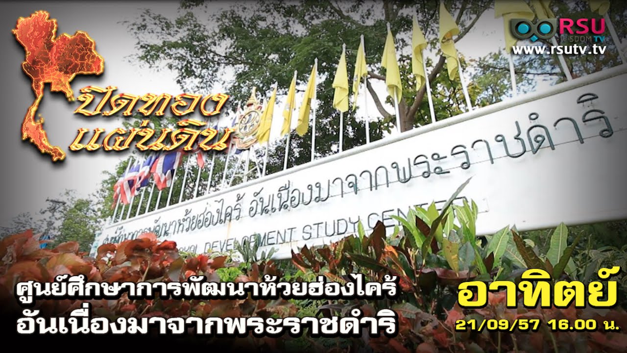 ศูนย์ศึกษาการพัฒนาห้วยฮ่องไคร้
