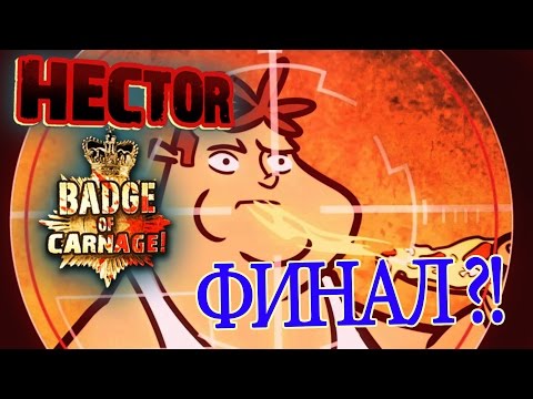 Hector: Badge of Carnage Ep1- 4 - Финал?!