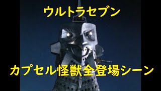 ウルトラセブン～カプセル怪獣 全登場シーン