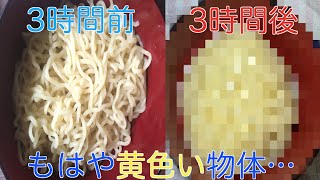 ラーメンをお湯につけて3時間放置したら麺の原型無くなった。